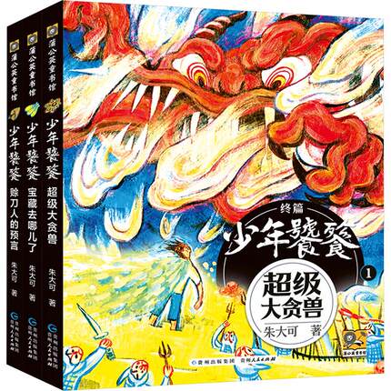 朱大可新神话 少年饕餮终篇 全3册 超级大贪兽 宝藏去哪儿了 赊刀人的预言 贵州人民出版社