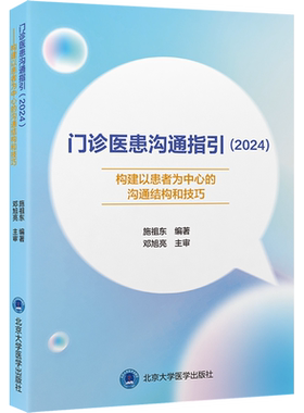 门诊医患沟通指引(2024) 构建以患者为中心的沟通结构和技巧 施祖东 编 临床医学生活 新华书店正版图书籍 北京大学医学出版社