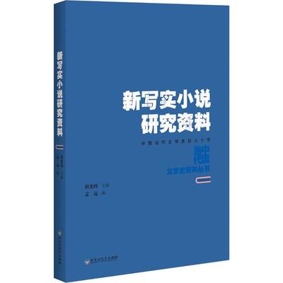 新写实小说研究资料 孟远 编；程光炜 丛书主编 文学理论/文学评论与研究文学 新华书店正版图书籍 百花洲文艺出版社