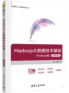 Hadoop大数据技术基础(Python版) 微课视频版 刘彬斌 著 程序设计（新）大中专 新华书店正版图书籍 清华大学出版社