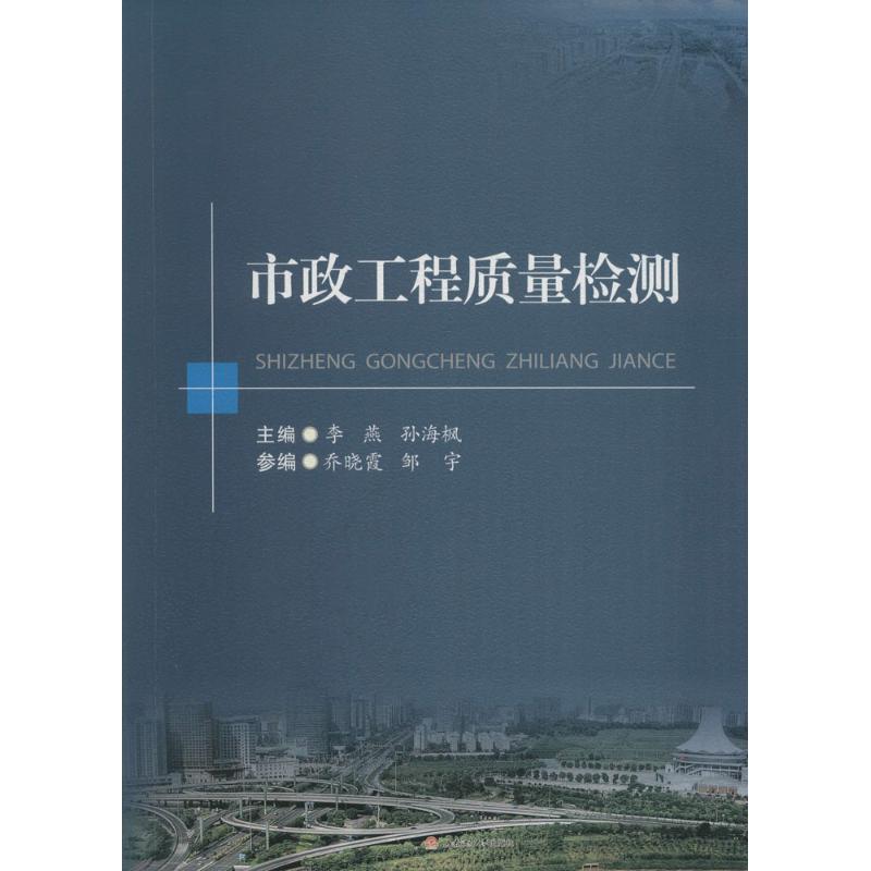 市政工程质量检测 李燕,孙海枫 主编 建筑/水利（新）专业科技 新华书店正版图书籍 西南交通大学出版社 书籍/杂志/报纸 社会实用教材 原图主图