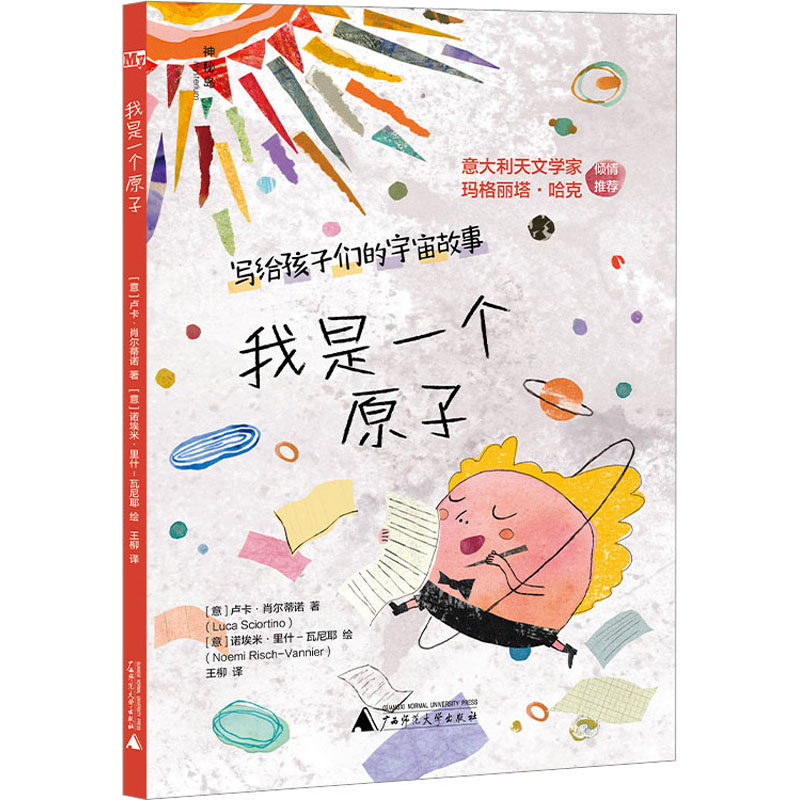 我是一个原子 (意)卢卡·肖尔蒂诺 著 王柳 译 (意)诺埃米·里什-瓦尼耶 绘 其它儿童读物少儿 新华书店正版图书籍,书籍/杂志/报纸,其它儿童读物,淘宝优惠券,粉丝福利购,淘宝优惠卷