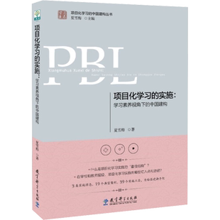 项目化学习的实施:学习素养视角下的中国建构 夏雪梅 著 夏雪梅 编 中学教辅文教 新华书店正版图书籍 教育科学出版社