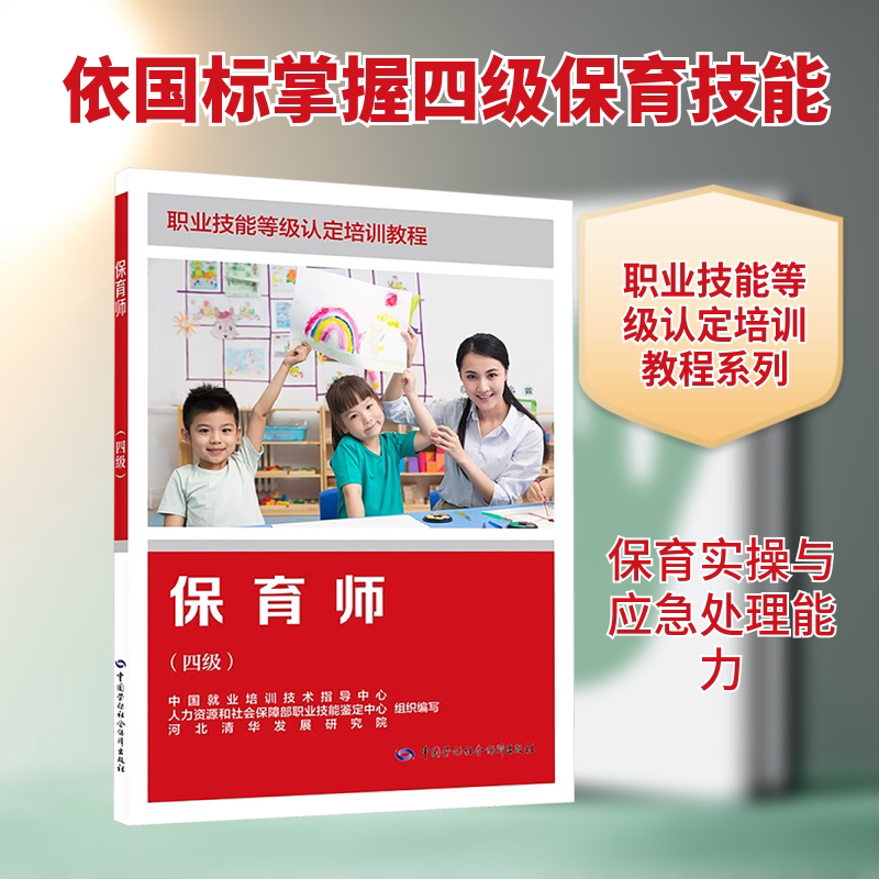 保育师(四级) 中国就业培训技术指导中心,人力资源和社会保障部职业技能鉴定中心,河北清华发展研究院 组织编写 编 大学教材