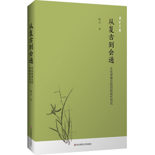 从复古到会通：文化学理论的四种现代范式 陈彦 著 社会科学总论经管、励志 新华书店正版图书籍 华东师范大学出版社