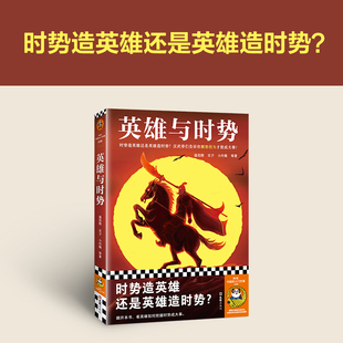 英雄与时势 温伯陵 等 著 中国通史文学 新华书店正版图书籍 文汇出版社