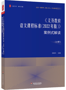 义务教育语文课程标准 案例式解读 2022年新版 小学课本教材个案例分析课堂实录教师用书大夏书系 教学研究指导培训用书