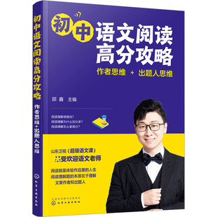 初中语文阅读高分攻略 作者思维+出题人思维 邵鑫 编 中学教辅文教 新华书店正版图书籍 化学工业出版社