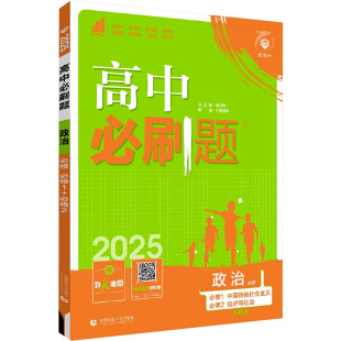 中学教辅文教 图书籍 中国特色社会主义经济与社会合订 于慧强 等 高中必刷题 必修 人教版 新华书店正版 暂2025版 编 高中政治