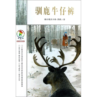 彩乌鸦中文原创系列•驯鹿牛仔裤 黑鹤 著作 儿童文学少儿 新华书店正版图书籍 二十一世纪出版社