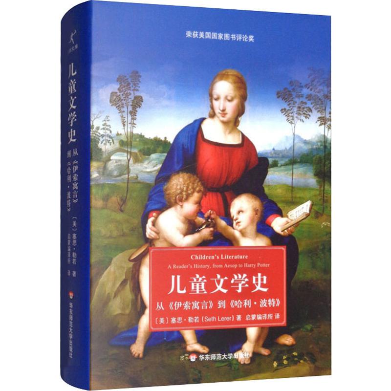 儿童文学史 从《伊索寓言》到《哈利·波特》 (美)塞思·勒若(Seth Lerer) 著 启蒙编译所 译 文学史文学 新华书店正版图书籍