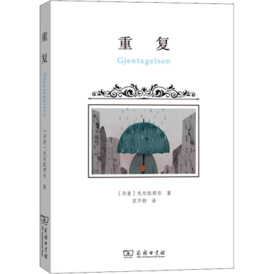 重复 (丹)索伦·克尔凯郭尔(Soren Kierkegaard) 著 京不特 译 外国哲学文学 新华书店正版图书籍 商务印书馆