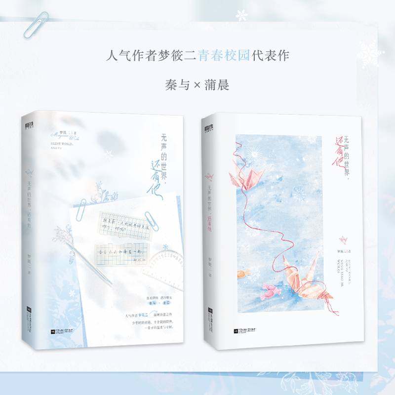 无声的世界,还有他 梦筱二 著 青春/都市/言情/轻小说文学 新华书店正版图书籍 江苏凤凰文艺出版社