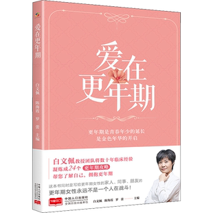 爱在更年期 白文佩,陈海霞,罗蕾 编 家庭医生生活 新华书店正版图书籍 中国人口出版社
