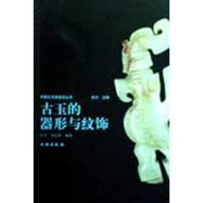 古玉的器形与纹饰  古方//李红娟|主编:古方 著作 收藏鉴赏艺术 新华书店正版图书籍 文物出版社