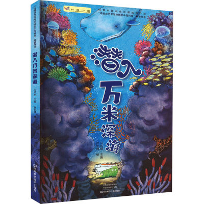 潜入万米深海 马玲琪 编 许悦儒 绘 科普百科少儿 新华书店正版图书籍 河南科学技术出版社