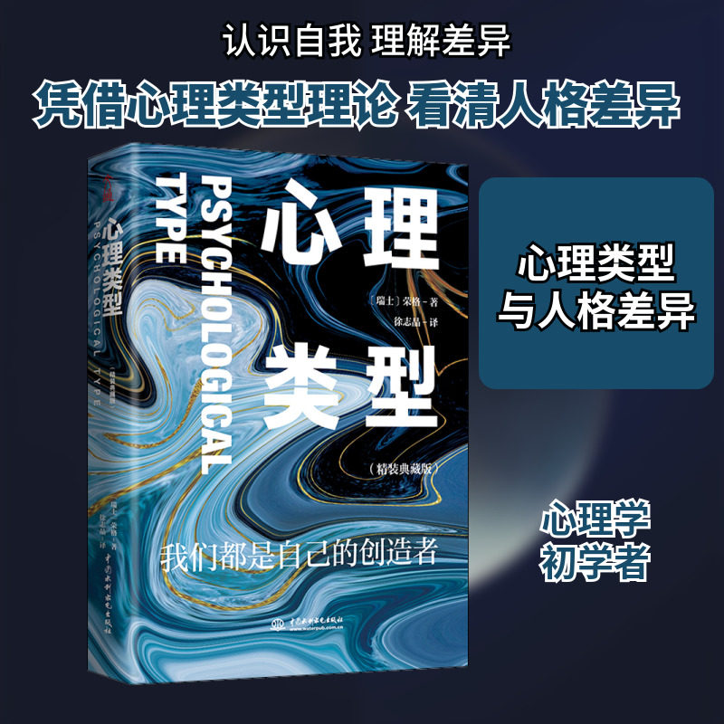 心理类型 精装典藏版 展现了荣格人格分析心理学的核心理论 深度认识和了解自我 理解每个人对幸福存在不同的需求