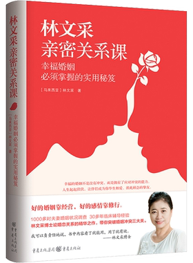林文采亲密关系课 幸福婚姻必须掌握的实用秘笈 (马来)林文采 著 婚恋经管、励志 新华书店正版图书籍 重庆出版社
