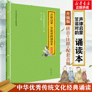 教育研究中心 编 中国古诗词文学 声律启蒙·笠翁对韵诵读本 图书籍 中华书局经典 新华书店正版 中华书局 升级版