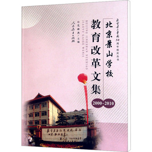 北京景山学校教育改革文集(2000-2010) 范禄燕 编 育儿其他文教 新华书店正版图书籍 人民教育出版社