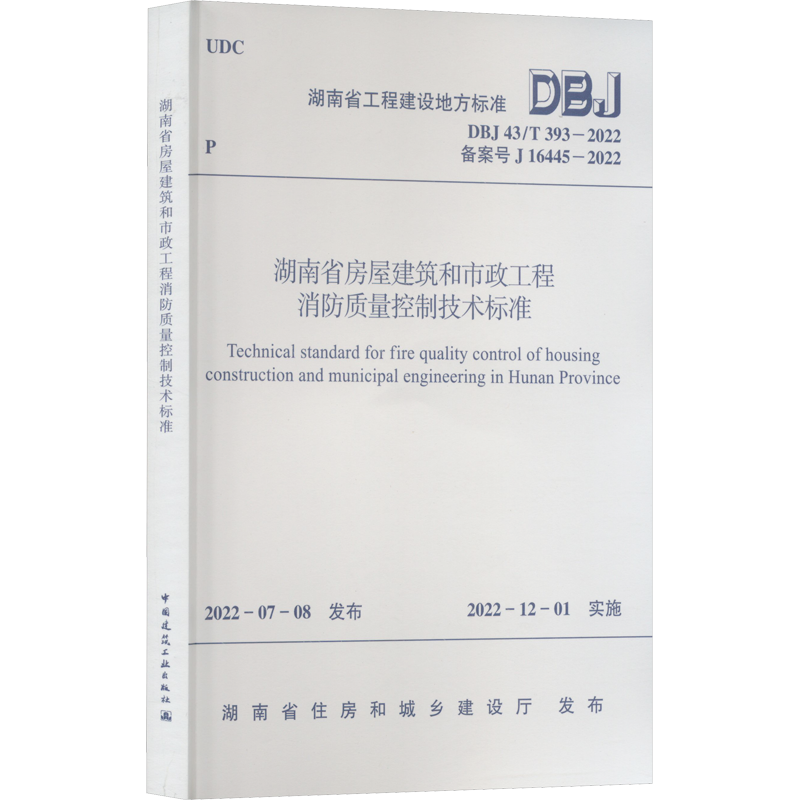 湖南省房屋建筑和市政工程消防质量控制技术标准 DBJ 43/T 393-2022 备案号 J 16445-20 湖南省住房和城乡建设厅 标准专业科技