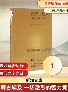 破解古埃及:一场激烈的智力竞争 (英)莱斯利(Lesley),(英)罗伊·亚京斯(Roy Adkins) 著；黄中宪 译 其它语系社科