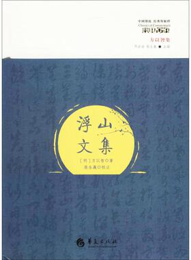 浮山文集 (明)方以智 著；张永義 校注 中国哲学社科 新华书店正版图书籍 华夏出版社