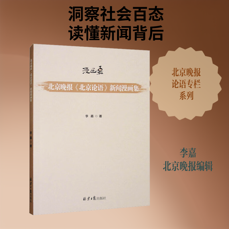 北京晚报《北京论语》新闻漫画集 李嘉 著 著 漫画书籍艺术 新华书店正版图书籍 北京日报出版社
