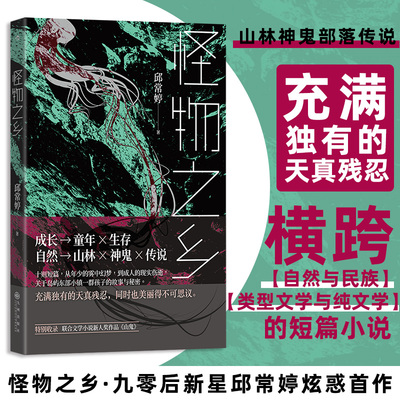 怪物之乡 邱常婷 著 现代/当代文学文学 新华书店正版图书籍 九州出版社