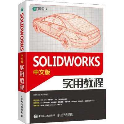 SOLIDWORKS中文版实用教程 郝勇,施阳和 编 计算机辅助设计和工程（新）专业科技 新华书店正版图书籍 人民邮电出版社