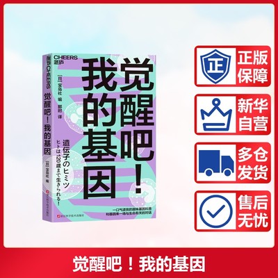 觉醒吧 我的基因 宝岛社 编 一口气读完的趣味基因科普  与基因来一场有关生命的对话 浙江科学技术出版社