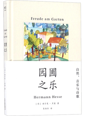 园圃之乐 (德)赫尔曼·黑塞(Hermann Hessre) 著；易海舟 译 外国小说文学 新华书店正版图书籍 天津人民出版社