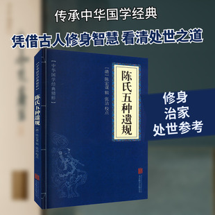 陈氏五种遗规 [清]陈宏谋,张洁 中国哲学社科 新华书店正版图书籍 京华出版社