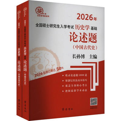2026年全国硕士研究生入学考试历史学基础 论述题 中国古代史+中国近现代史 全两册 长孙博  齐鲁书社