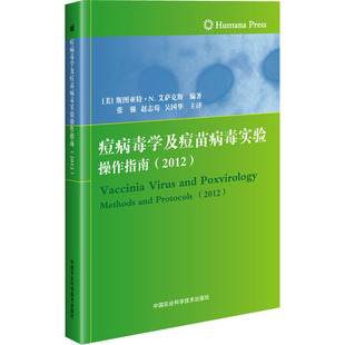 痘病毒学及痘苗病毒实验操作指南(2012) (美)斯图亚特▪N.艾萨克斯 编 张强,赵志苟,吴国华 译 科学学专业科技 新华书店正版图书籍
