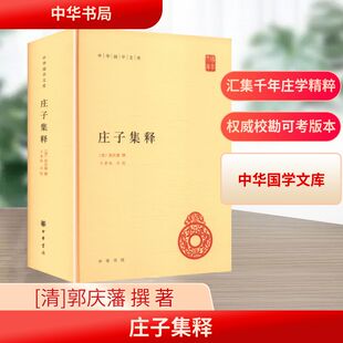 庄子集释(精)--中华国学文库/[清]郭庆藩撰 王孝鱼点校 [清]郭庆藩 撰 著 中国哲学社科 新华书店正版图书籍 中华书局