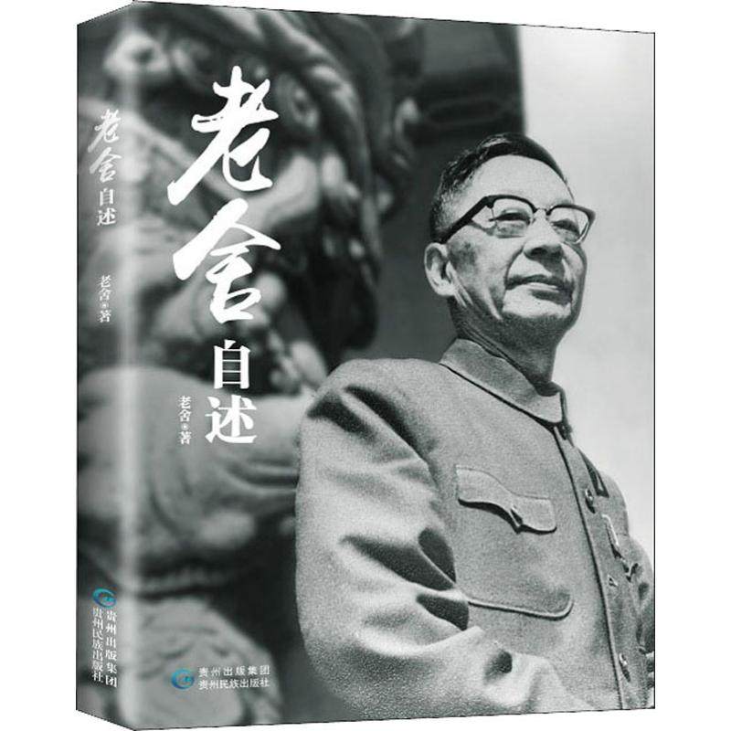 老舍自述 老舍 著 人物/传记其它文学 新华书店正版图书籍 贵州民族出版社,书籍/杂志/报纸,人物/传记其它,淘宝优惠券,粉丝福利购,淘宝优惠卷