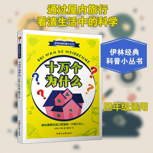 十万个为什么 米伊林 小学版青少年正版快乐读书吧四年级下册经典书目课外书小学生课外阅读书籍 浙江文艺出版社