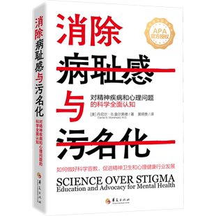 消除病耻感与污名化 对精神疾病和心理问题的科学全面认知 (美)丹尼尔·B.莫尔黑德 著 黄明贵 译 励志社科 新华书店正版图书籍