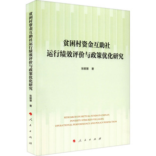 贫困村资金互助社运行绩效评价与政策优化研究 张颖慧 著 各部门经济经管、励志 新华书店正版图书籍 人民出版社