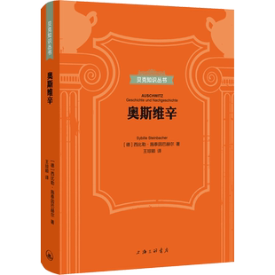 奥斯维辛 (德)西比勒·施泰因巴赫尔 著 王琼颖 译 欧洲史社科 新华书店正版图书籍 上海三联文化传播有限公司
