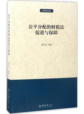 公平分配的财税法促进与保障 张守文等 著 税务理论/实用税务经管、励志 新华书店正版图书籍 北京大学出版社