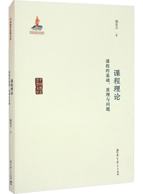 课程理论 课程的基础、原理与问题 施良方 著 教育/教育普及文教 新华书店正版图书籍 教育科学出版社