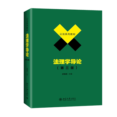 法理学导论(第3版)/舒国滢 舒国滢 著 大学教材大中专 新华书店正版图书籍 北京大学出版社