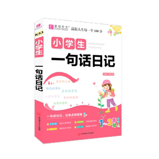 小学生一句话日记 唐文儒 编 小学教辅文教 新华书店正版图书籍 安徽师范大学出版社