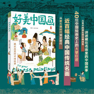 好美中国画 名画里看世界 中小学生美学科普拓展精装版 新华书店正版图书籍 明天出版社