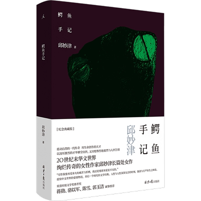 鳄鱼手记 邱妙津 著 现代/当代文学文学 新华书店正版图书籍 北京日报出版社