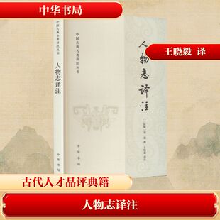 人物志译注--中国古典名著译注丛书/[魏]刘邵撰 王晓毅译注 [三国魏]刘邵 撰 著 王晓毅 译注 译 世界名著文学
