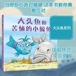 大头鱼和苦恼的小鲸鱼 (美)德博拉·戴森 文 著 孙慧阳 译 译 (美)伊西德·莫内斯 图 绘 绘本/图画书/少儿动漫书少儿