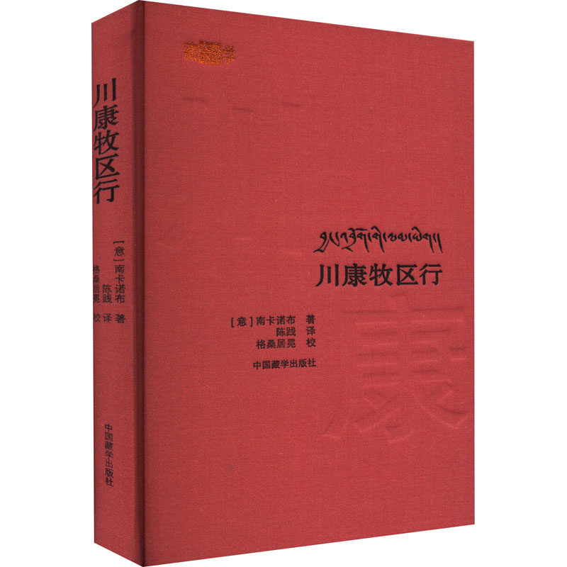 川康牧区行 (意)南卡诺布 著 陈践 译 地方史志/民族史志社科 新华书店正版图书籍 中国藏学出版社,书籍/杂志/报纸,地方史志/民族史志,淘宝优惠券,粉丝福利购,淘宝优惠卷